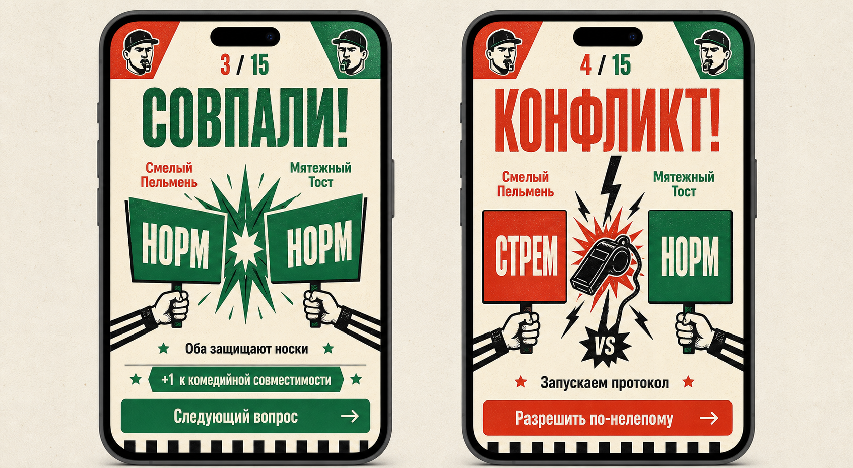 Два телефона показывают совпадение и конфликт ответов